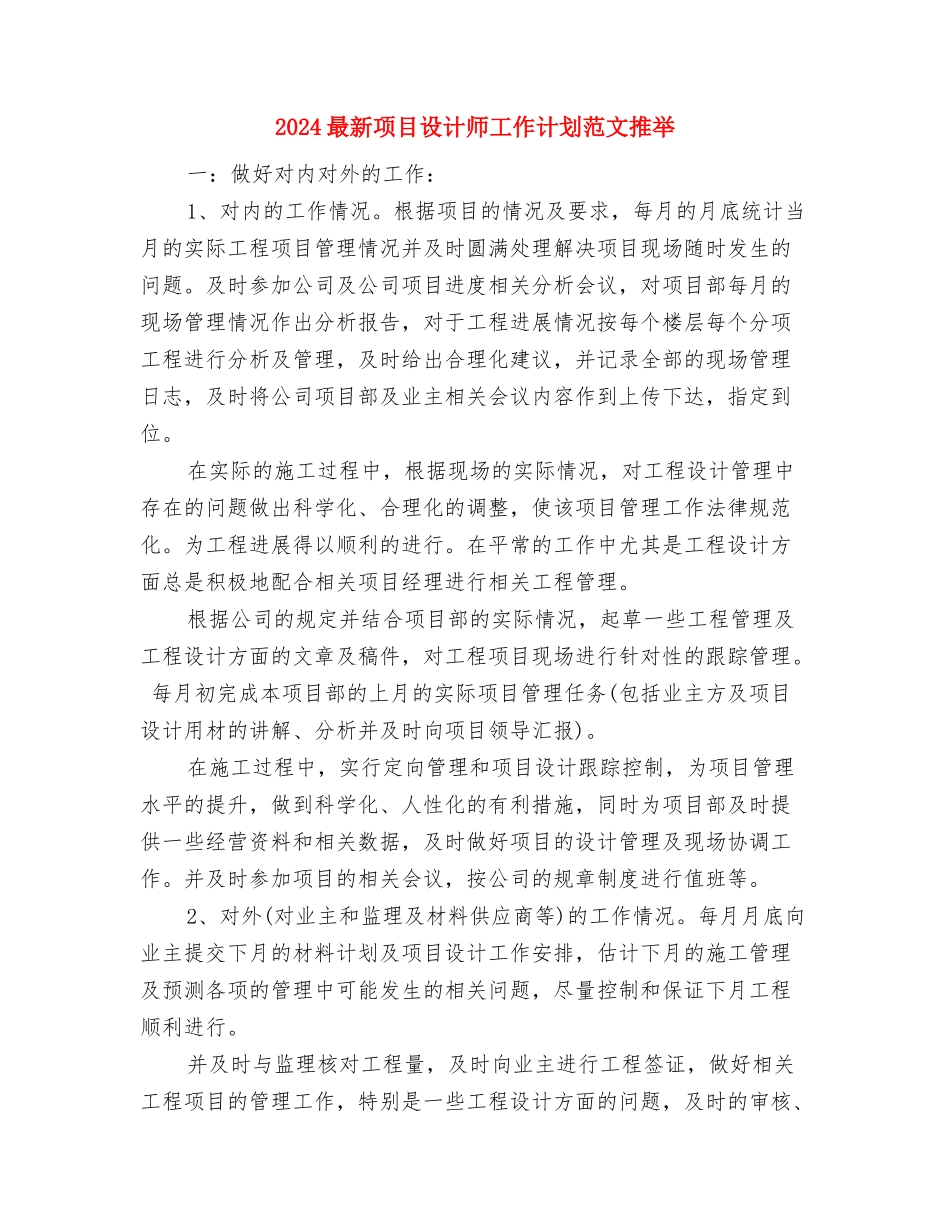 2024最新销售工作计划与2024最新项目设计师工作计划范文推荐汇编_第3页