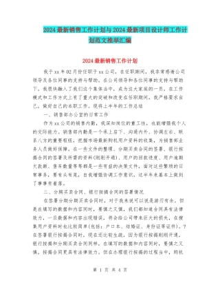 2024最新销售工作计划与2024最新项目设计师工作计划范文推荐汇编