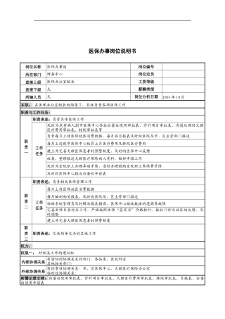 湖北新华医院财务中心医保办事岗位说明书