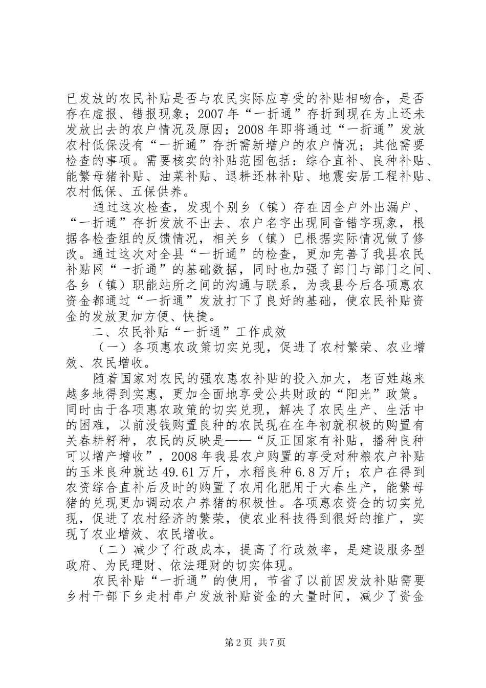 某县“一折通”调研报告 _第2页