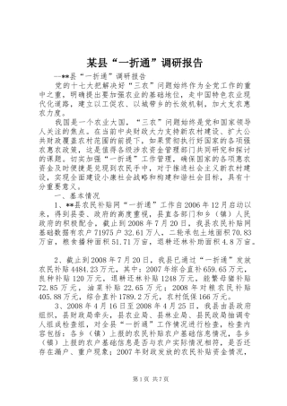 某县“一折通”调研报告 