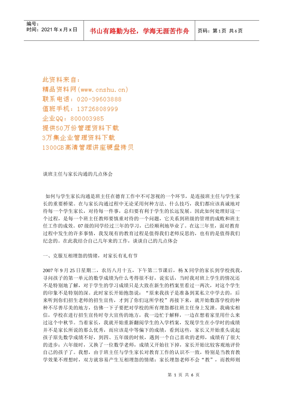 谈班主任和家长沟通的几点体会_第1页