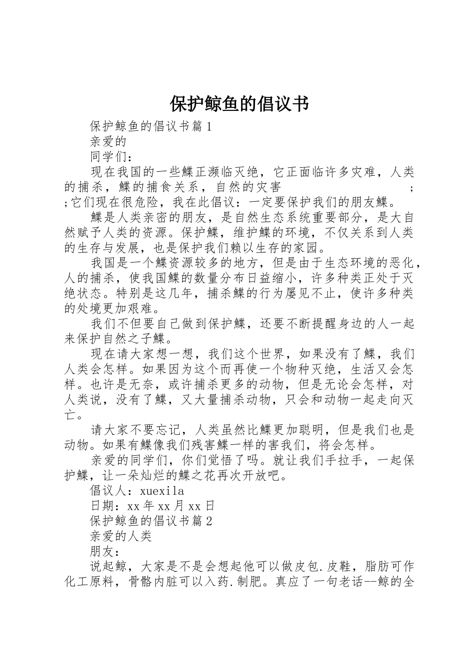 保护鲸鱼的倡议书范文_第1页