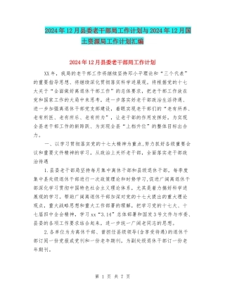 2024年12月县委老干部局工作计划与2024年12月国土资源局工作计划汇编