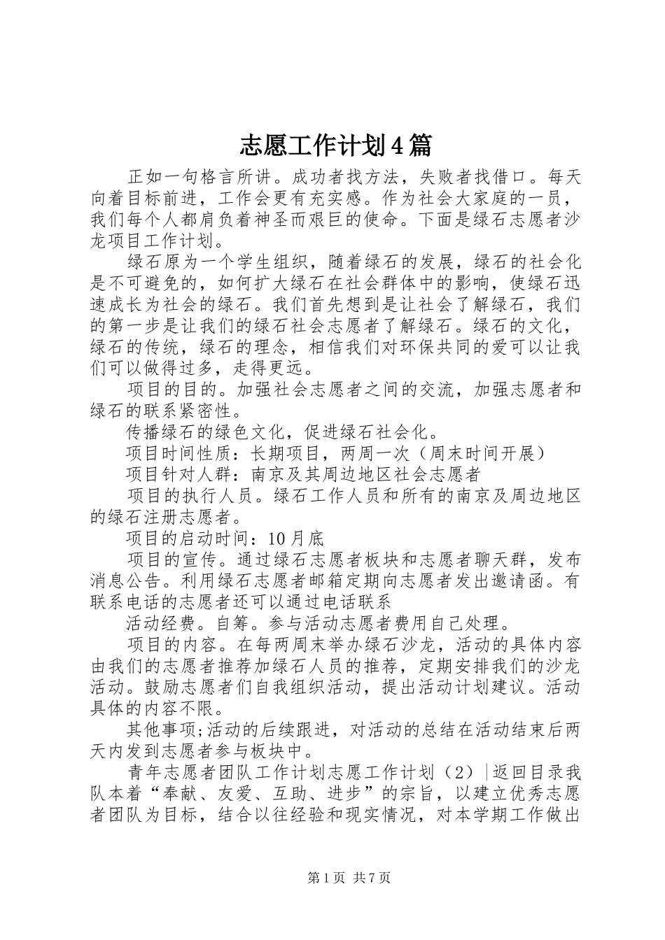 志愿工作计划4篇_第1页