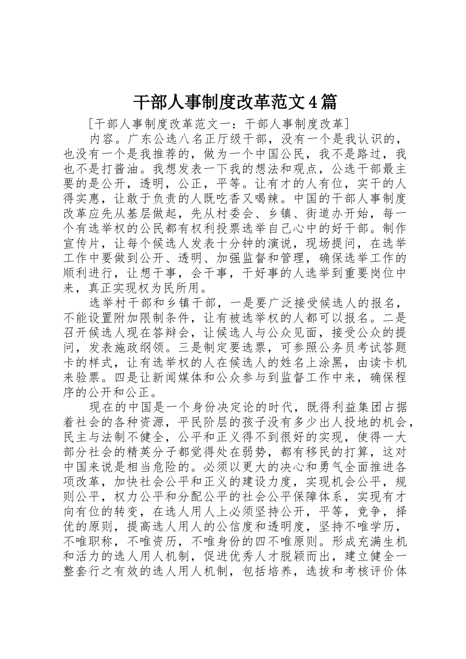干部人事规章制度细则改革范文4篇_第1页
