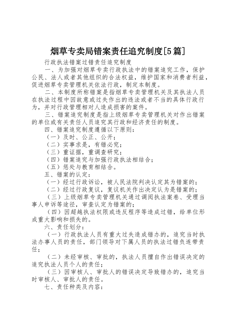 烟草专卖局错案责任追究规章制度细则[5篇]_第1页