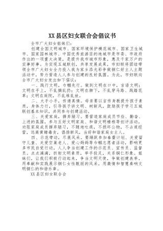 XX县区妇女联合会倡议书范文