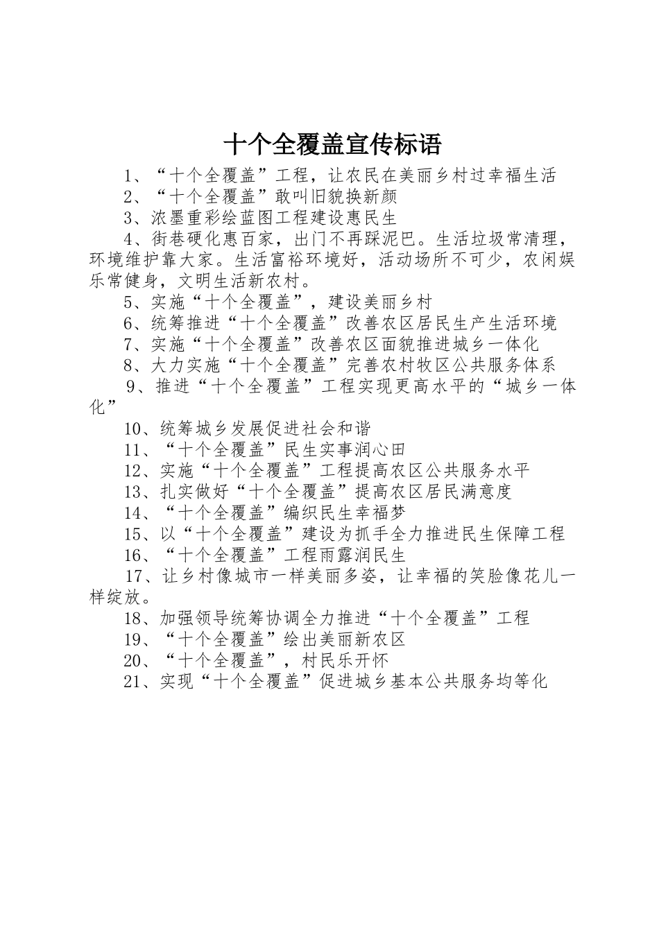 十个全覆盖标语大全_第1页