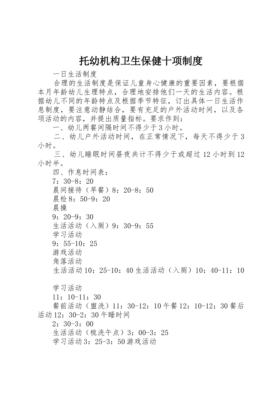 托幼机构卫生保健十项规章制度细则_第1页
