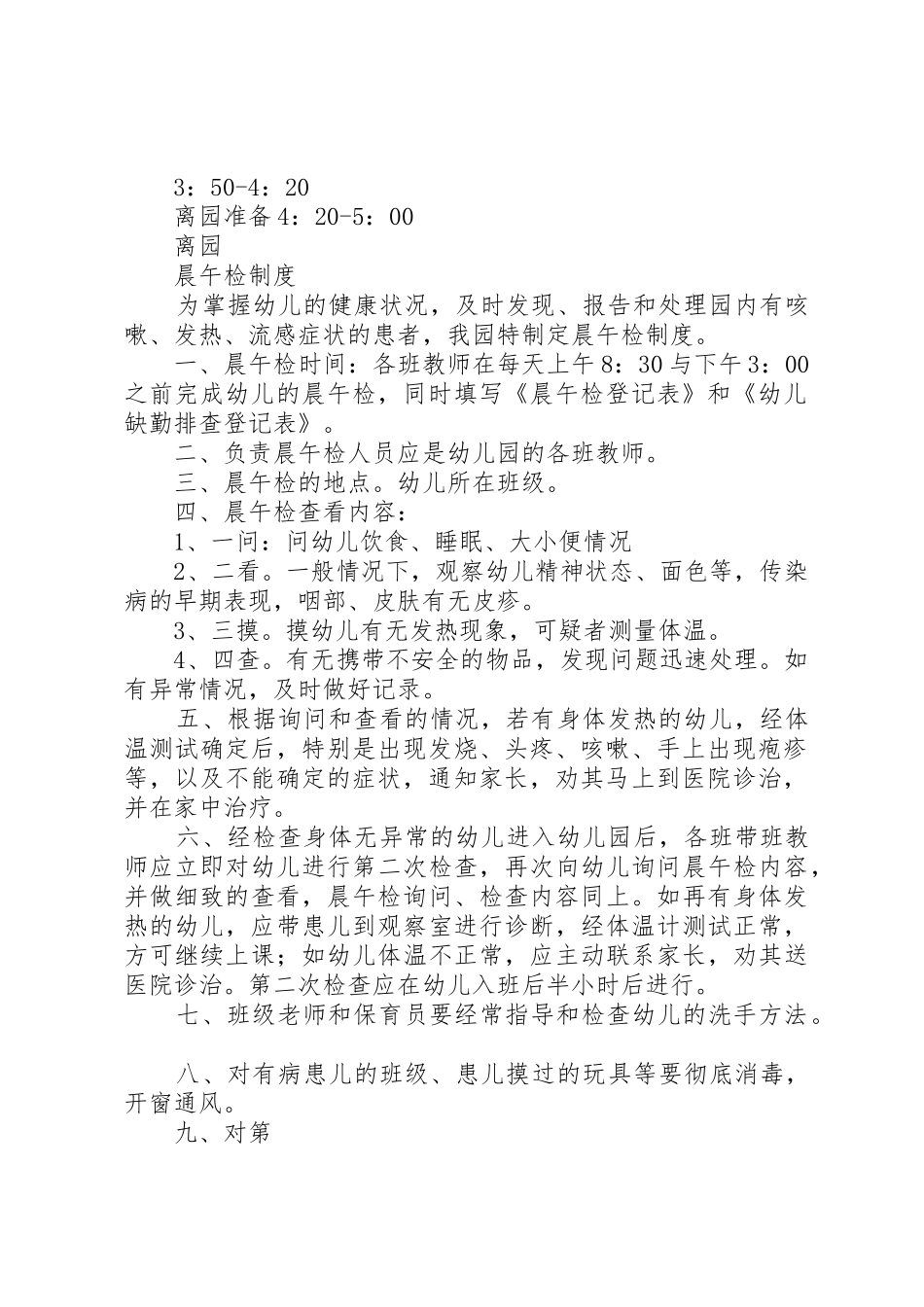 托幼机构卫生保健十项规章制度细则_第2页