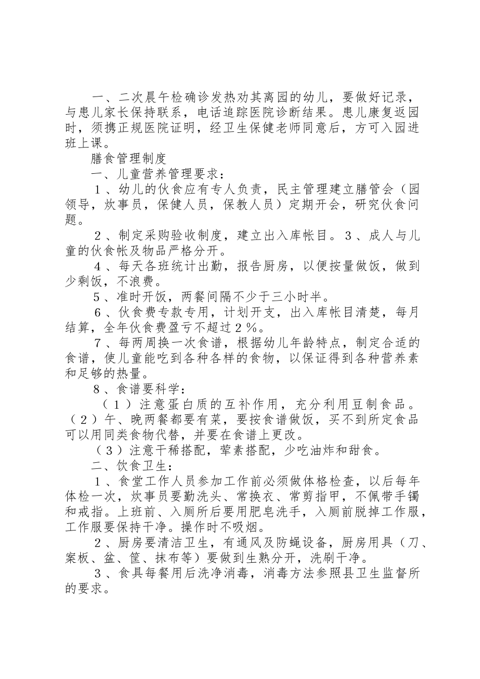 托幼机构卫生保健十项规章制度细则_第3页