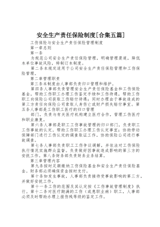 安全生产责任保险规章制度[合集五篇] 