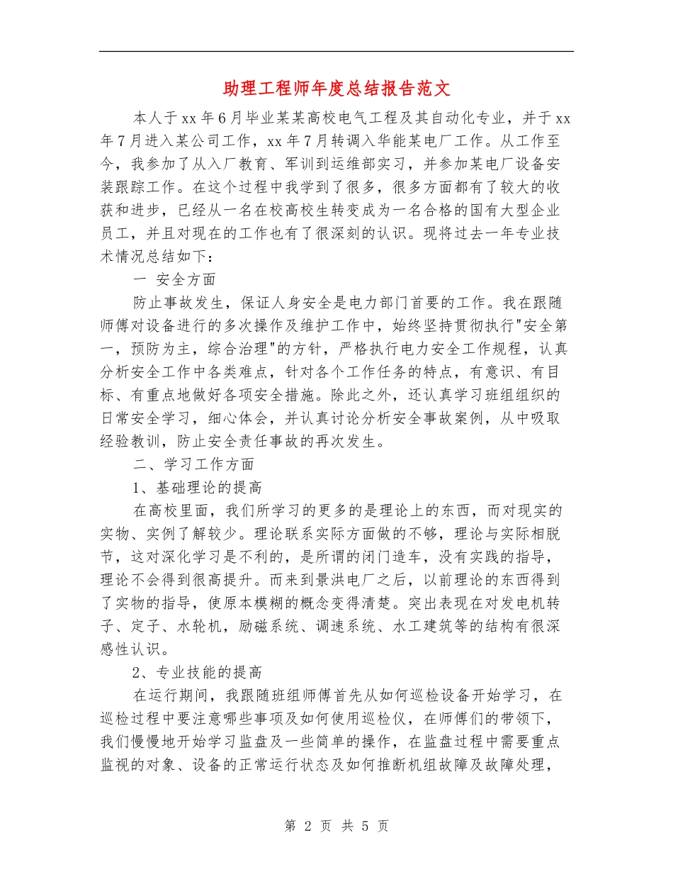 助理工程师年度总结报告范文_第2页