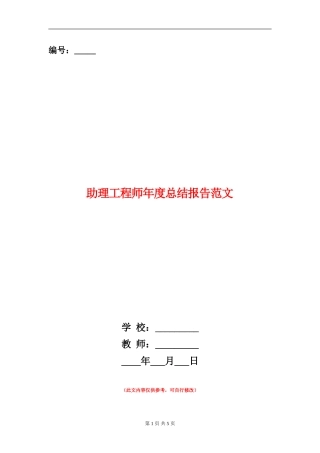 助理工程师年度总结报告范文