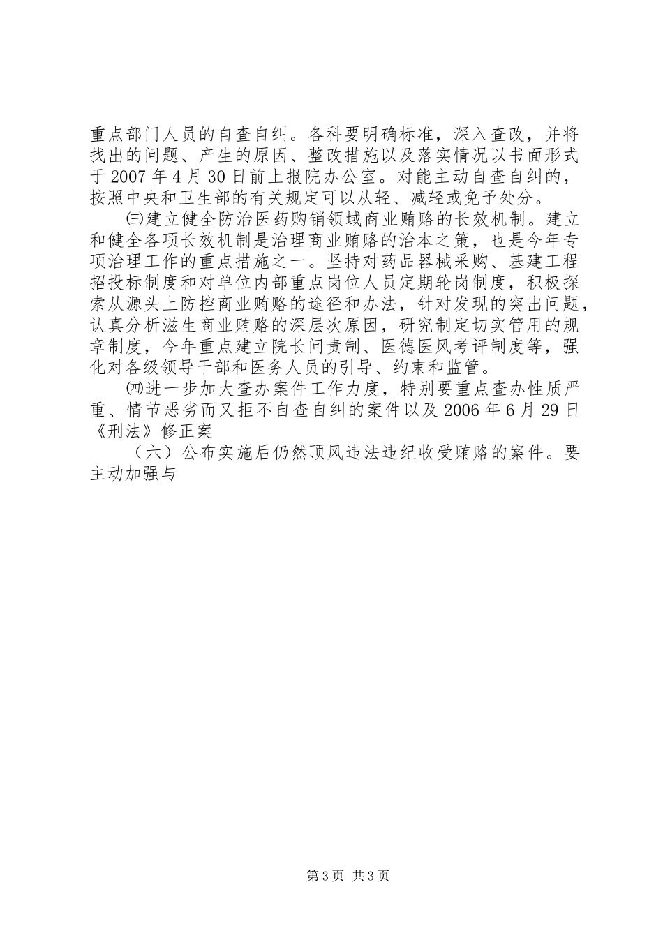 医院XX年治理医药购销领域商业贿赂专项工作安排意见_第3页