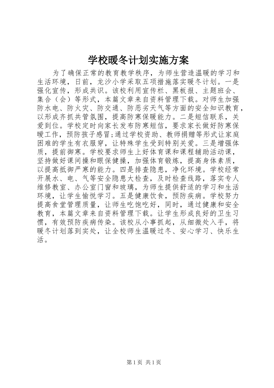 学校暖冬计划实施方案_第1页