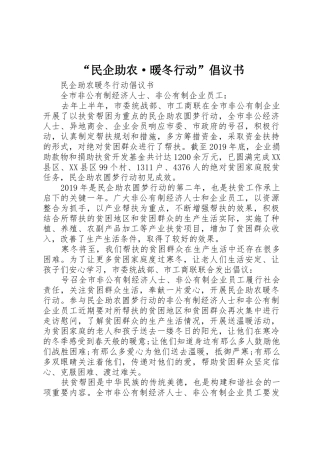 “民企助农·暖冬行动”倡议书范文