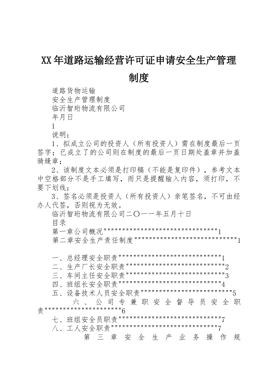 年道路运输经营许可证申请安全生产管理规章制度 _第1页