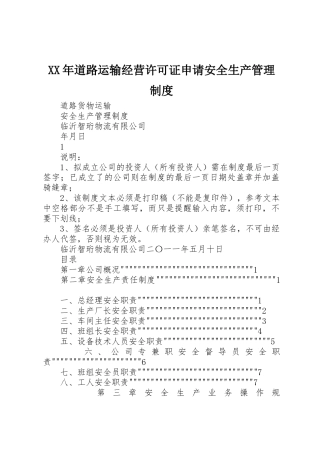 年道路运输经营许可证申请安全生产管理规章制度 