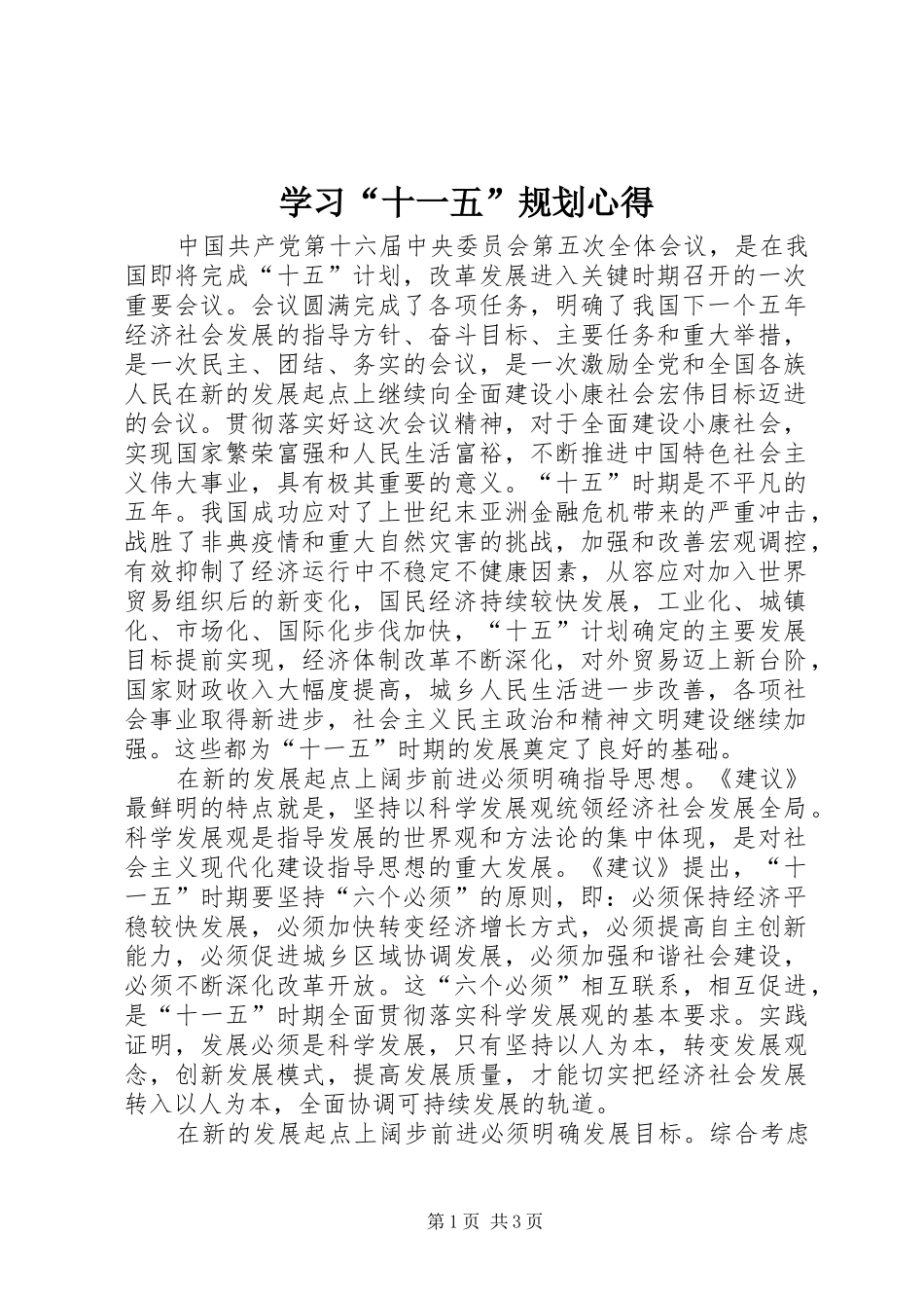 学习“十一五”规划心得_第1页