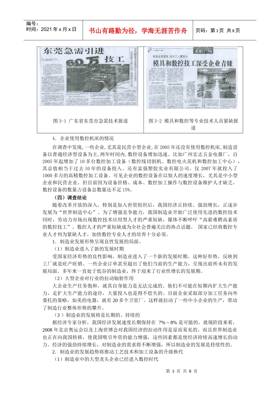 机电一体化专业建设规划doc-机电一体化专业人才需求调查_第3页