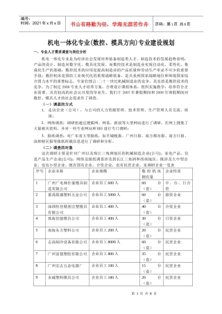 机电一体化专业建设规划doc-机电一体化专业人才需求调查