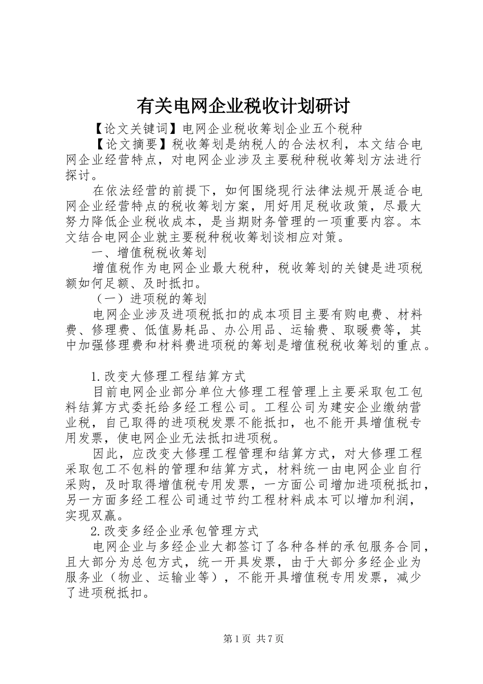 有关电网企业税收计划研讨_第1页