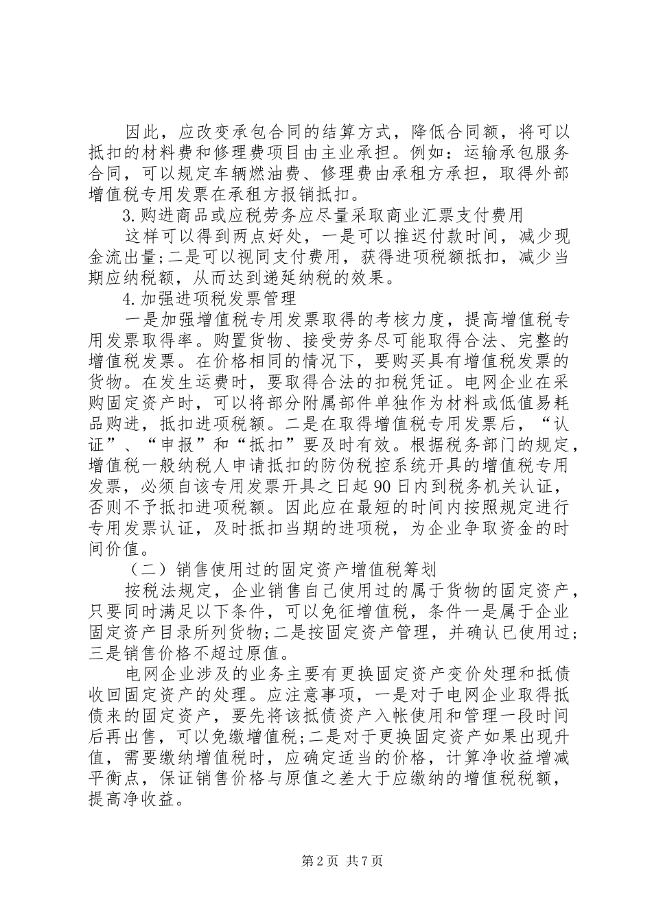 有关电网企业税收计划研讨_第2页