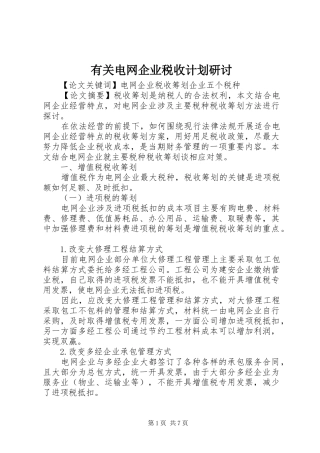 有关电网企业税收计划研讨