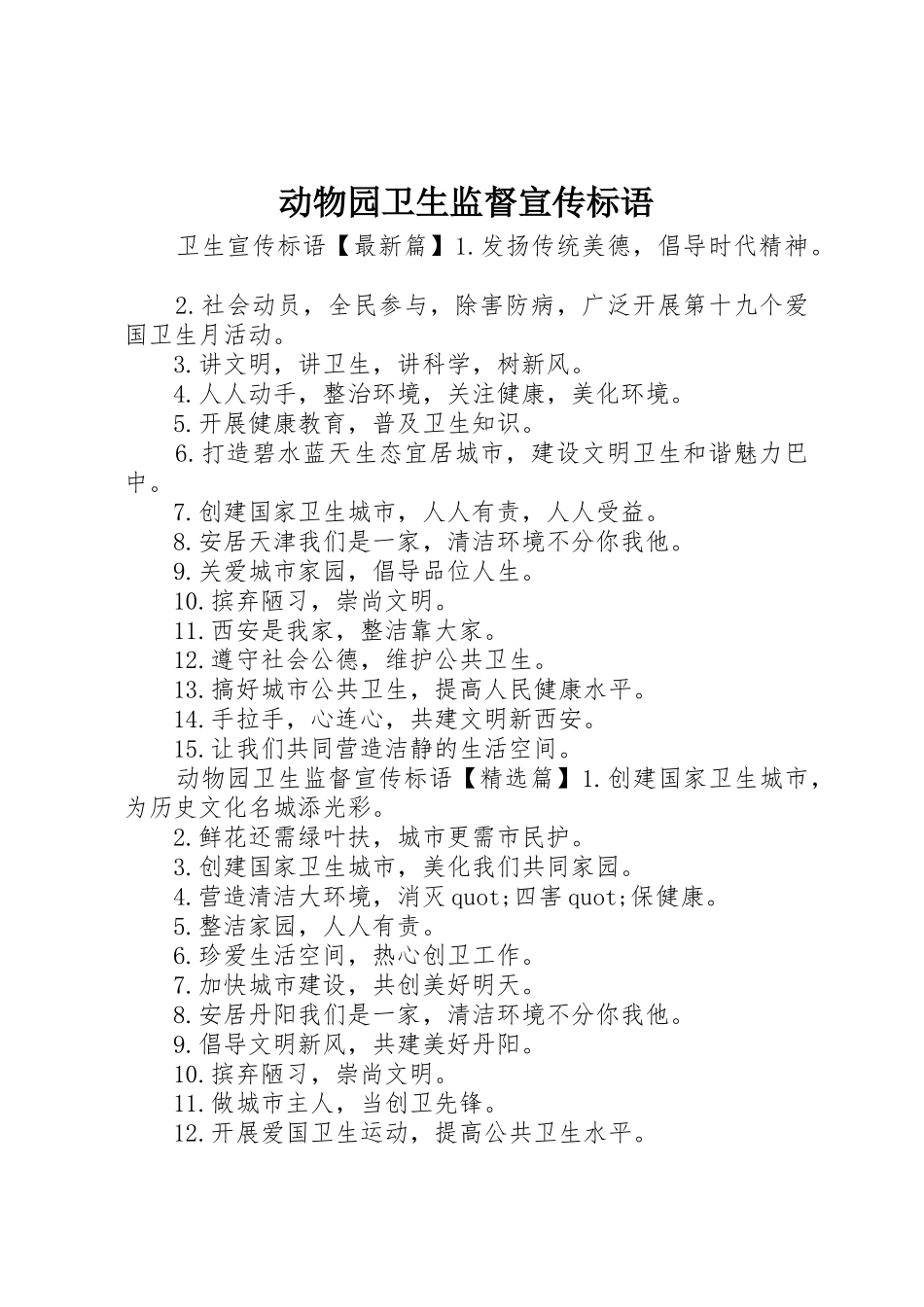 动物园卫生监督标语大全_第1页