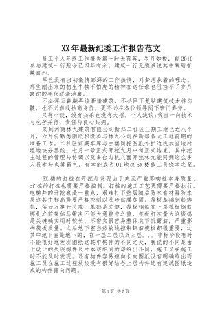 XX年最新纪委工作报告范文 