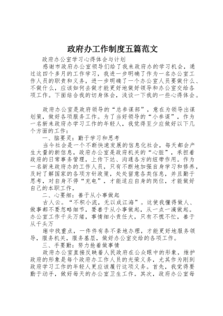 政府办工作规章制度细则五篇范文