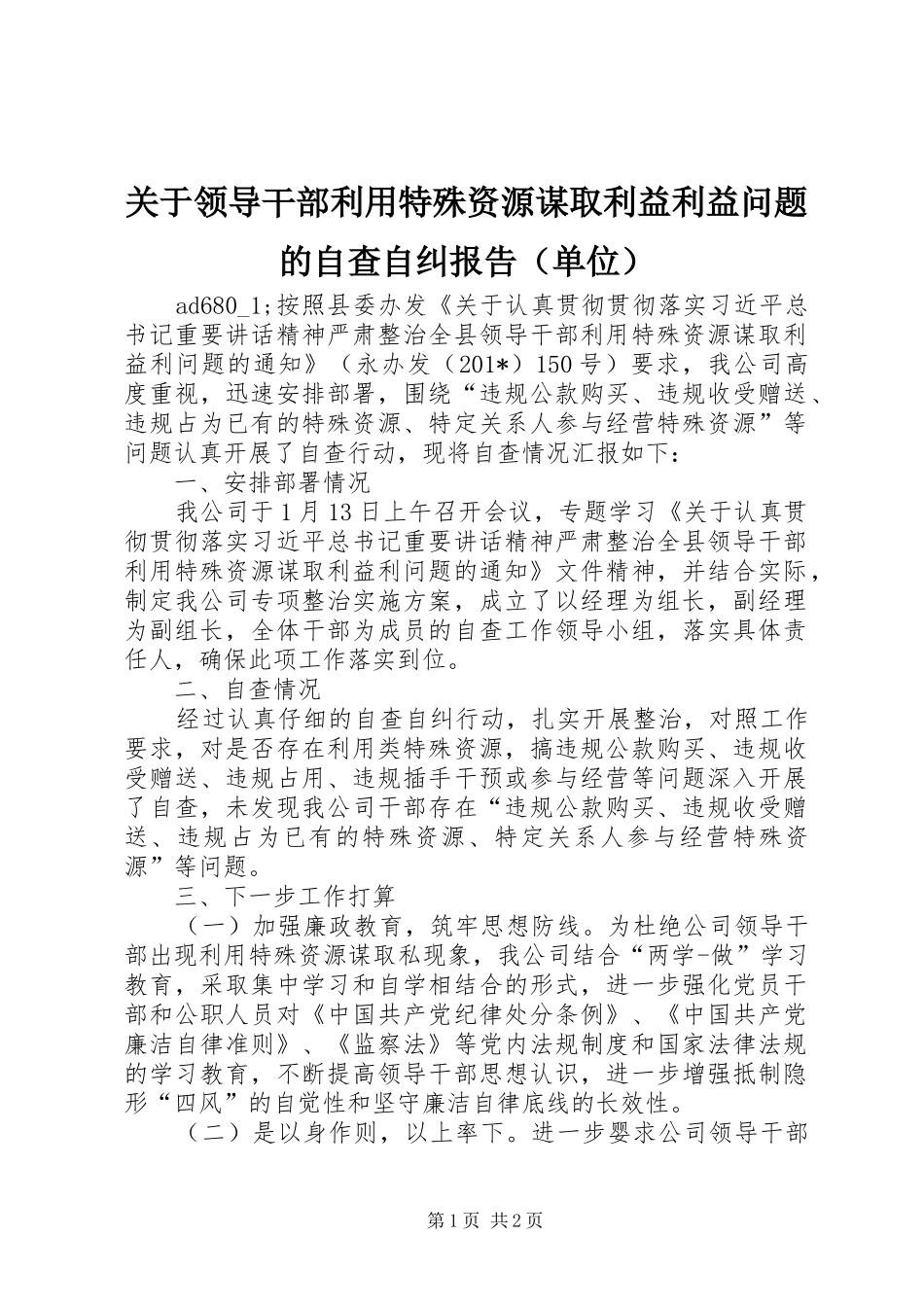 关于领导干部利用特殊资源谋取利益利益问题的自查自纠报告（单位） _第1页