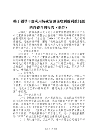 关于领导干部利用特殊资源谋取利益利益问题的自查自纠报告（单位） 