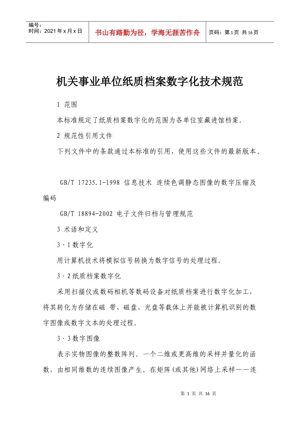 纸质文档档案管理_第1页