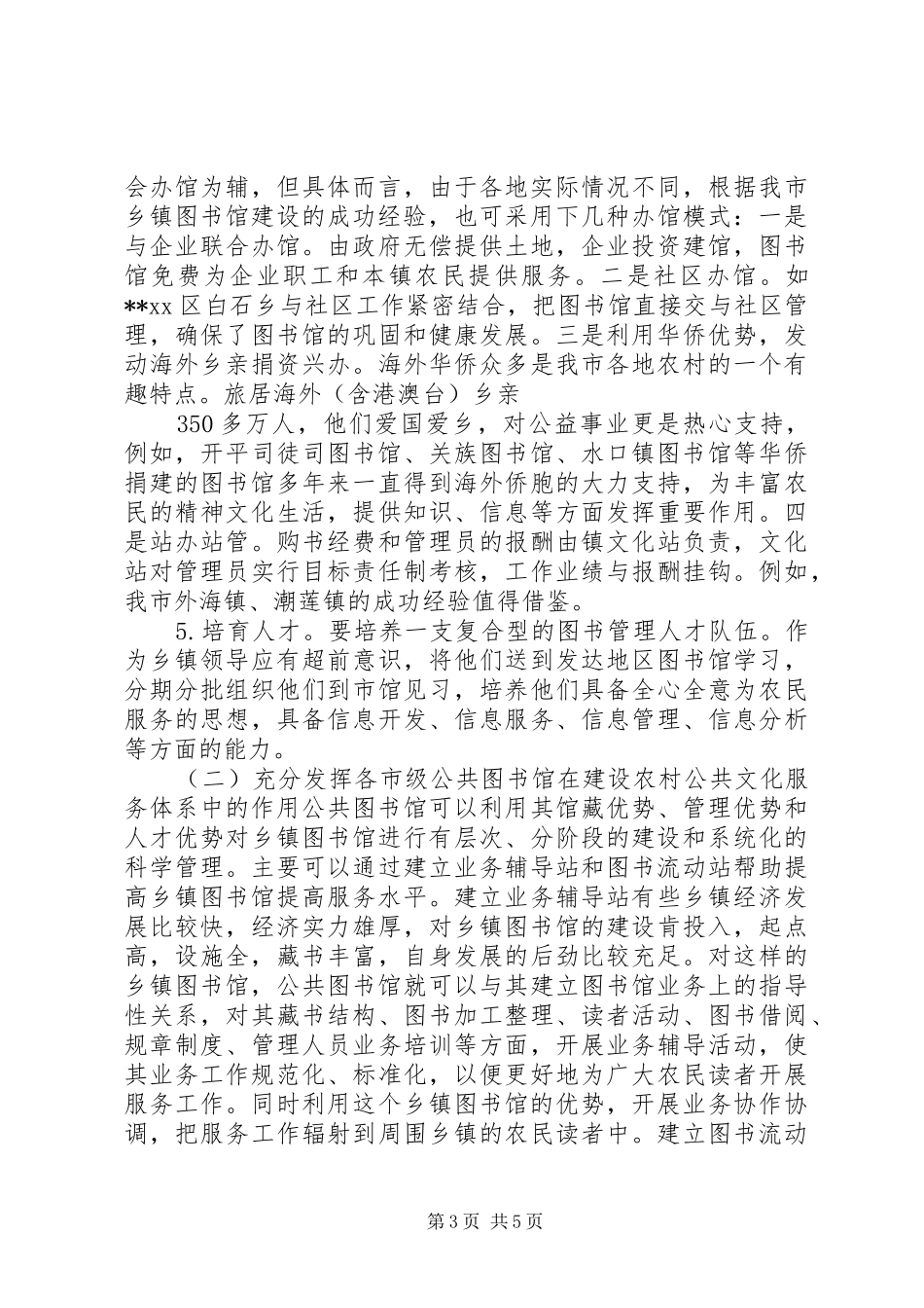乡镇图书馆建设情况调研报告 _第3页