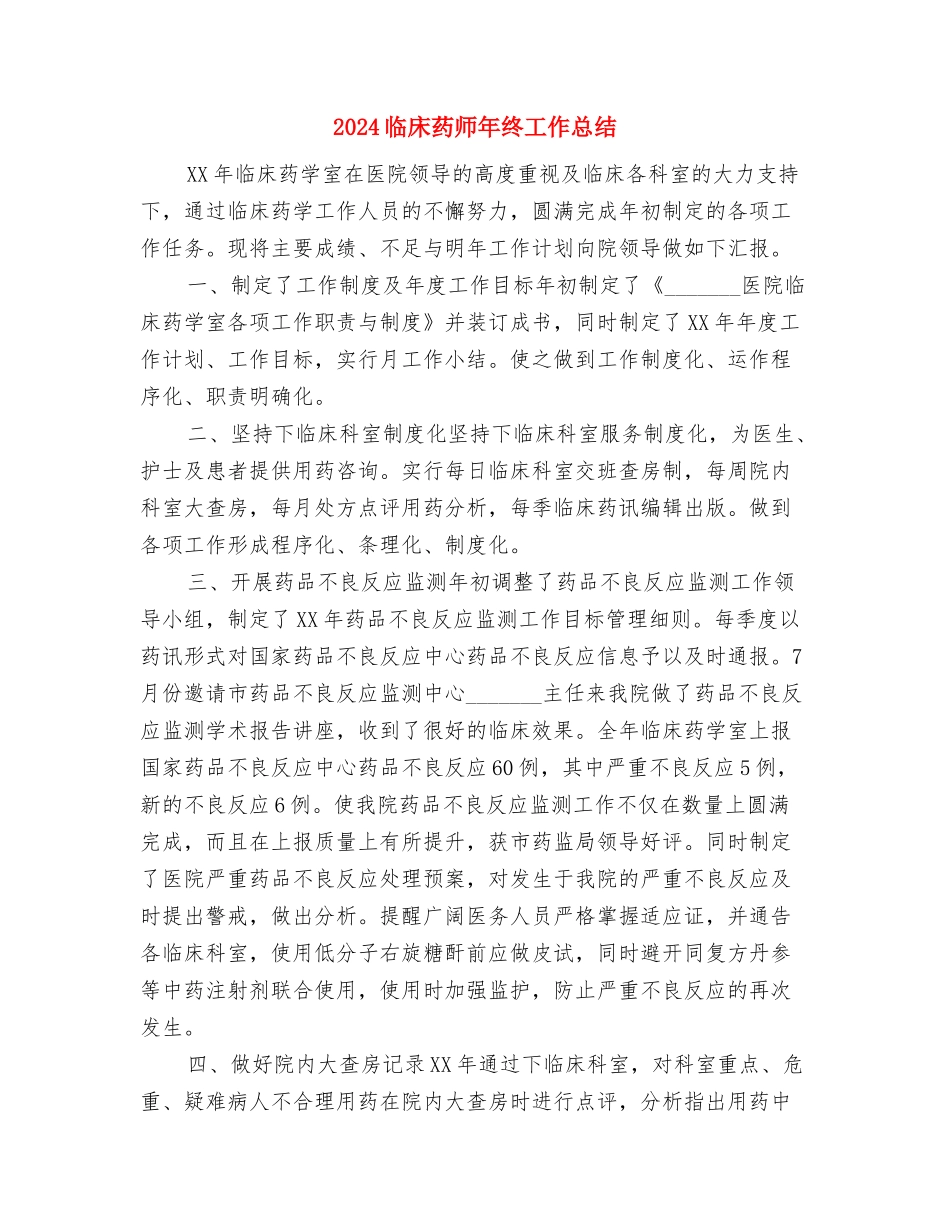 2024临床药师个人年终工作总结与2024临床药师年终工作总结汇编_第3页