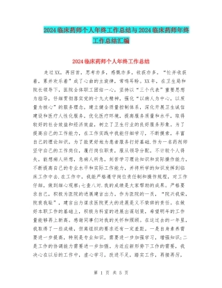 2024临床药师个人年终工作总结与2024临床药师年终工作总结汇编