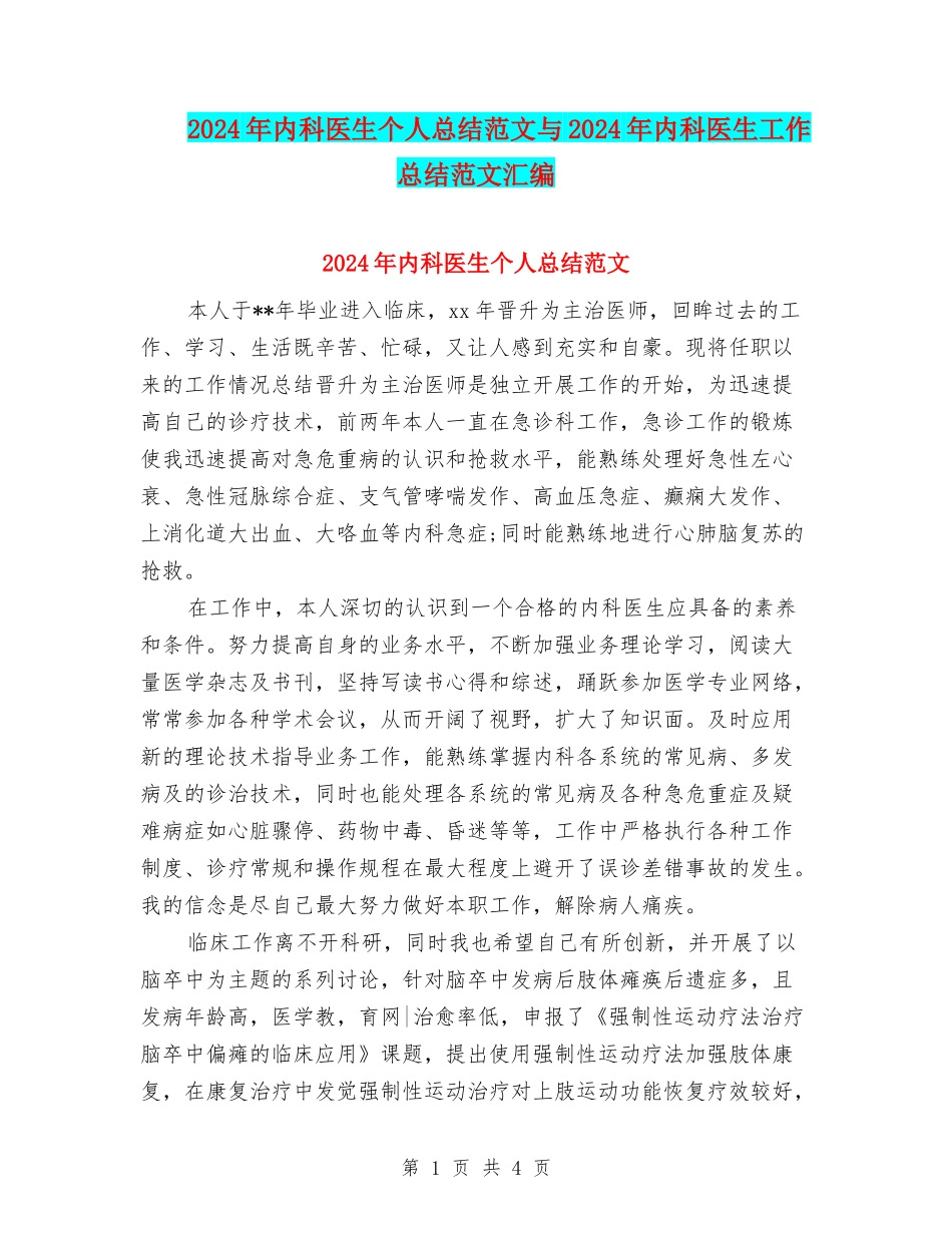 2024年内科医生个人总结范文与2024年内科医生工作总结范文汇编_第1页