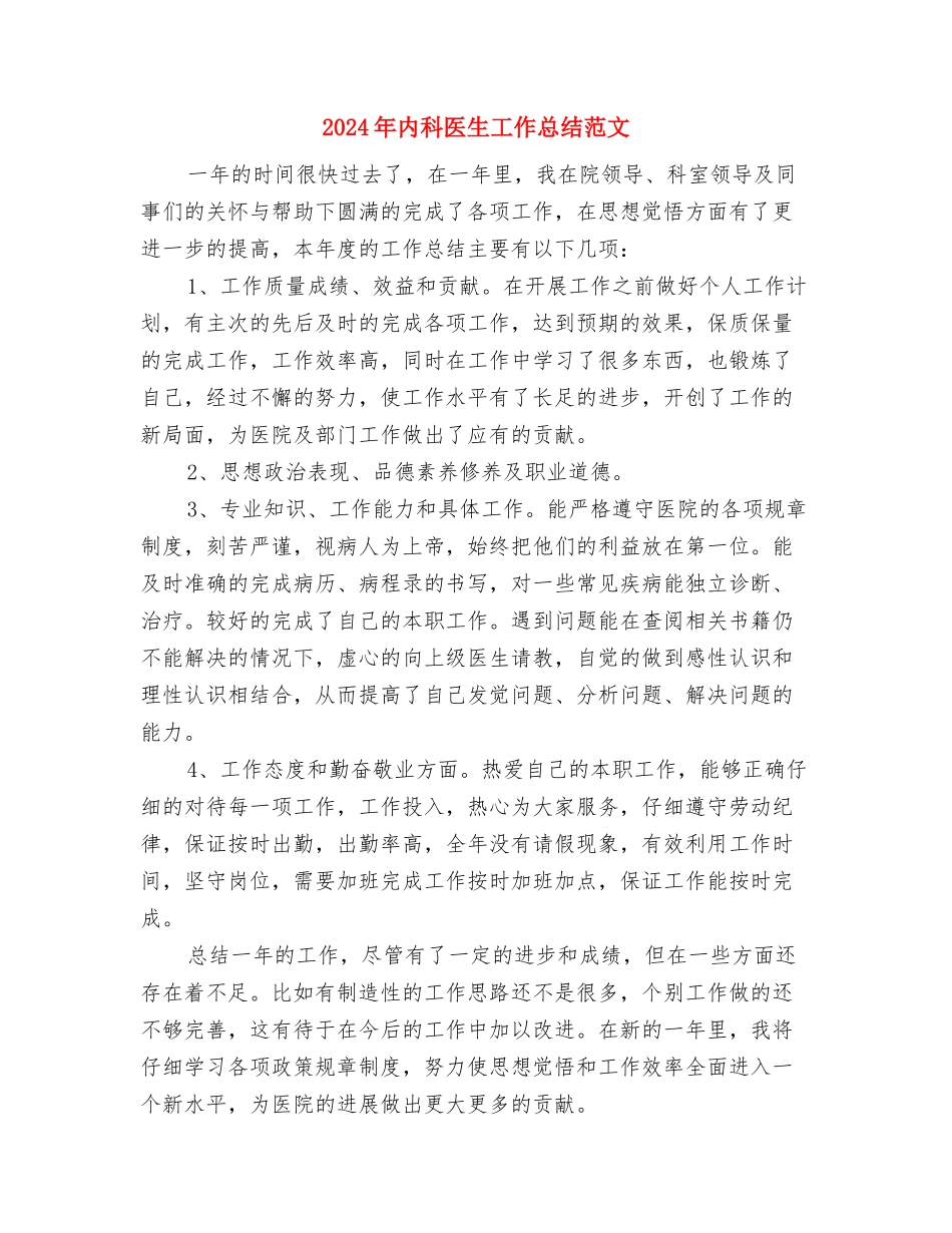 2024年内科医生个人总结范文与2024年内科医生工作总结范文汇编_第3页
