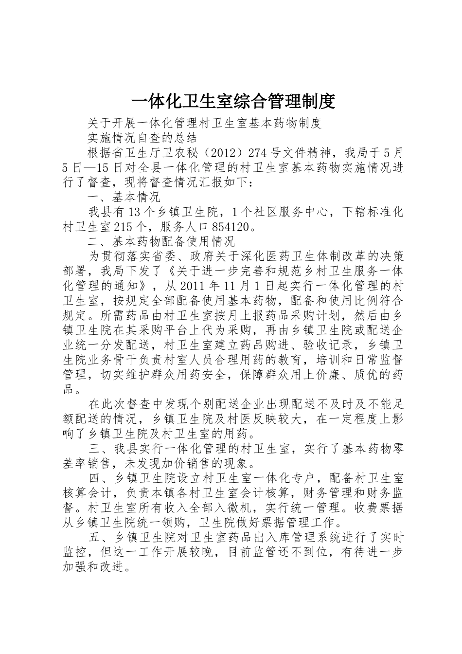 一体化卫生室综合规章制度管理_第1页