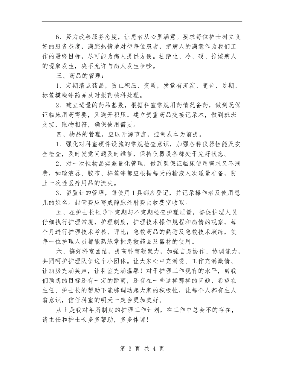 医院护理年度个人打算_第3页