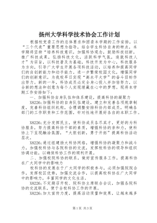 扬州大学科学技术协会工作计划