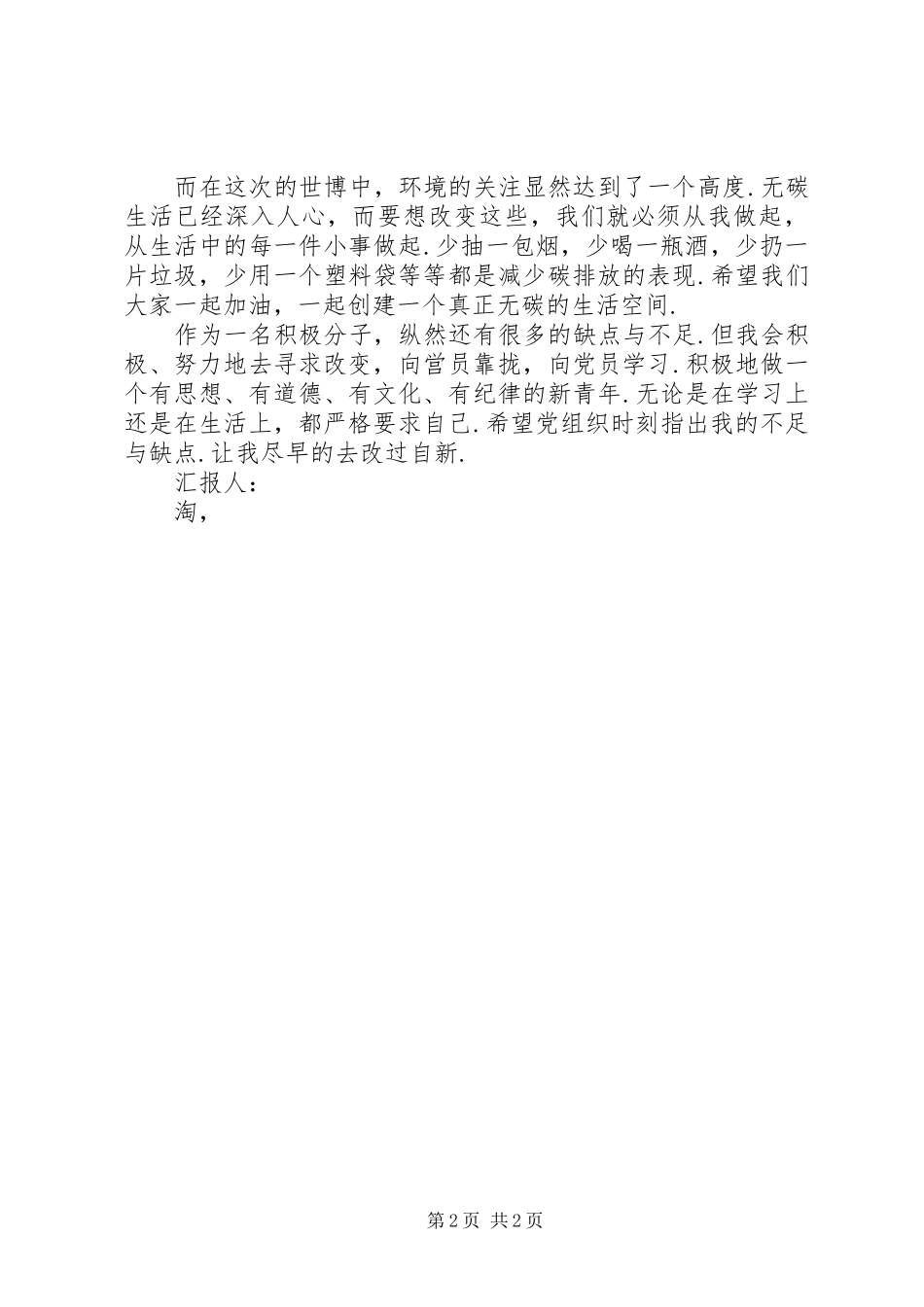 积极分子思想汇报：不断提高自己 _第2页