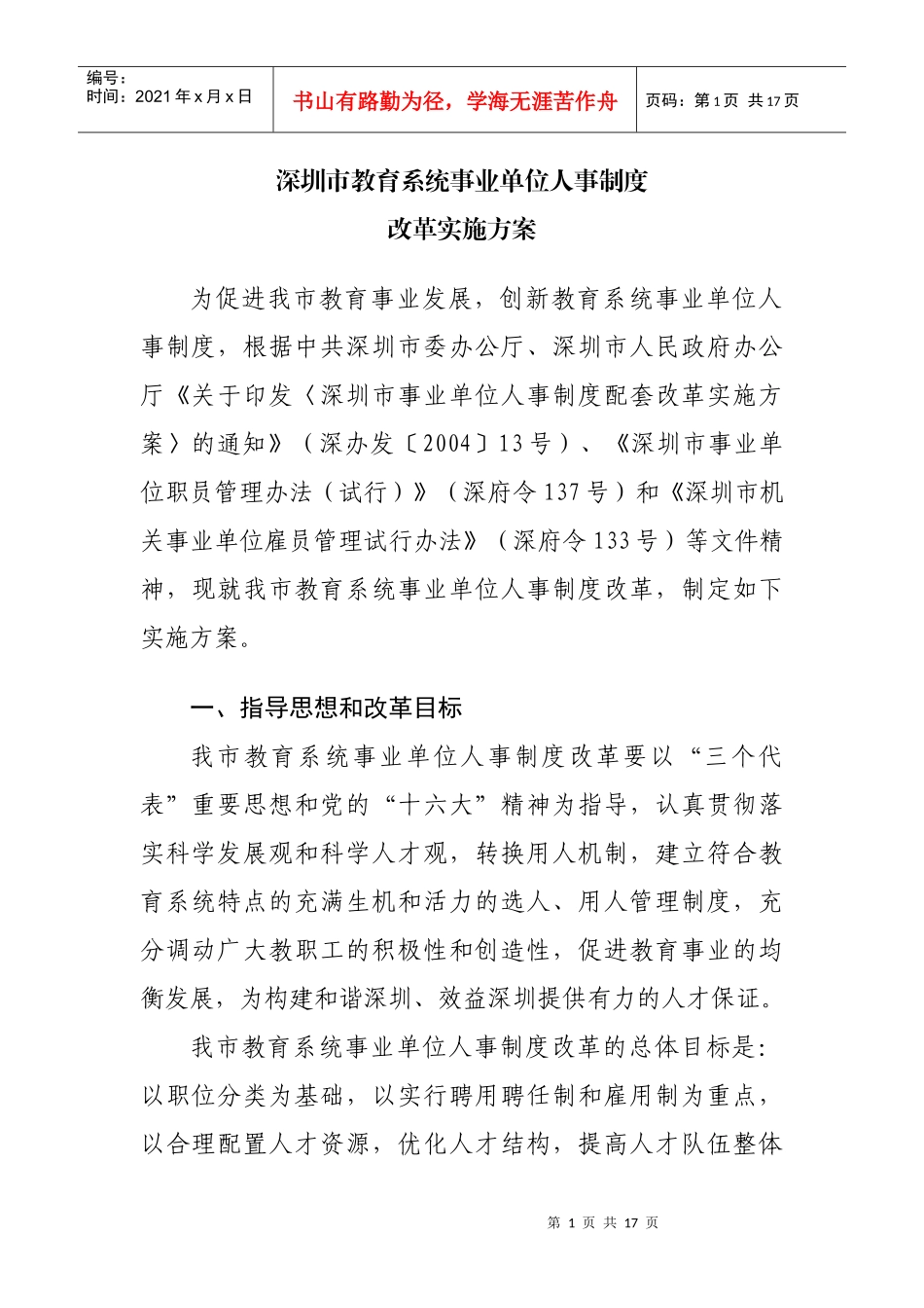 深圳市教育系统事业单位人事制度改革实施方案_第1页