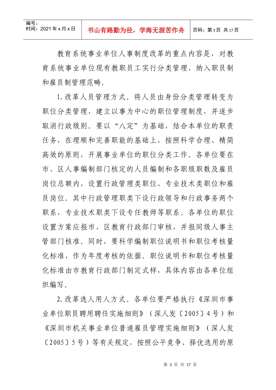 深圳市教育系统事业单位人事制度改革实施方案_第3页