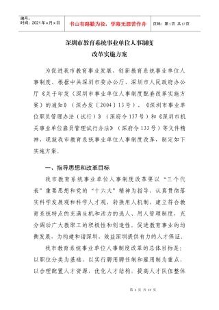 深圳市教育系统事业单位人事制度改革实施方案