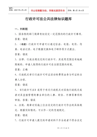 行政许可法(崔艳)