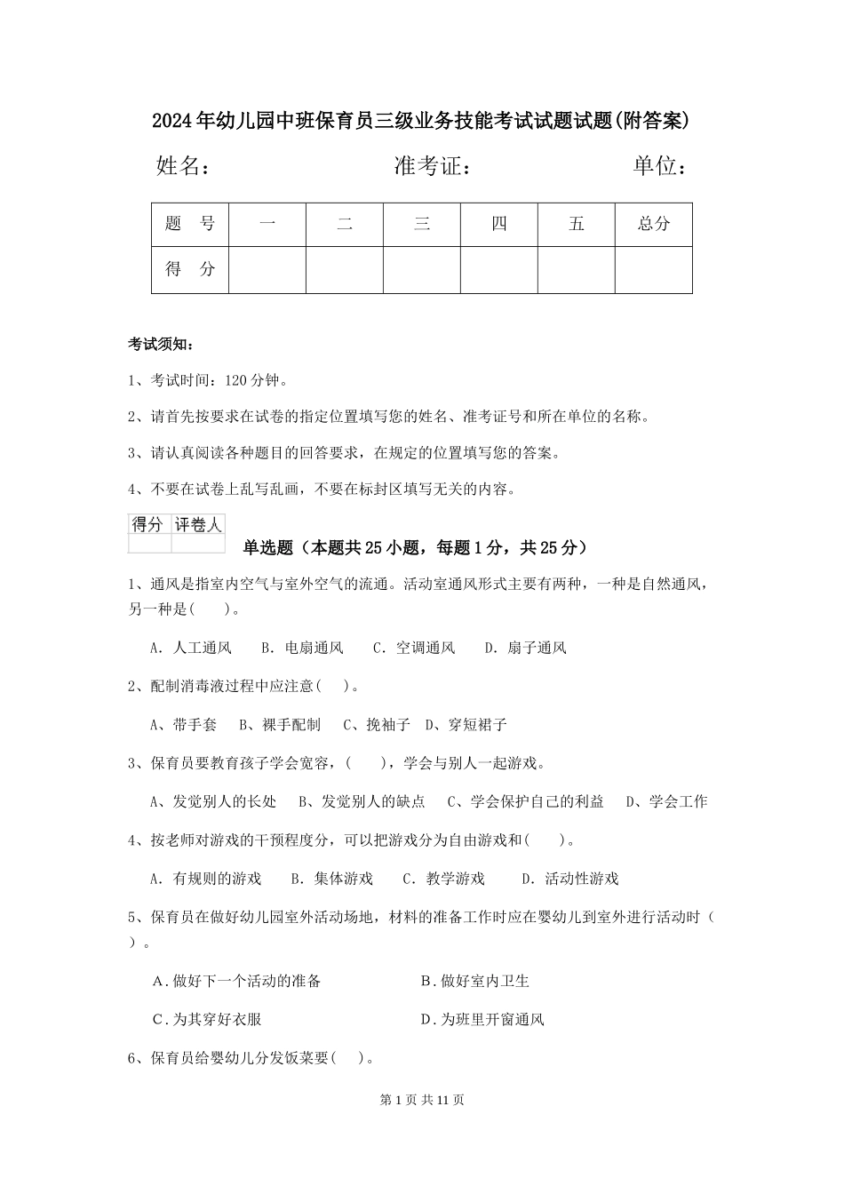 2018年幼儿园中班保育员三级业务技能考试试题试题_第1页